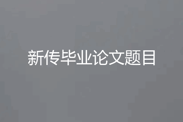 新传毕业论文题目