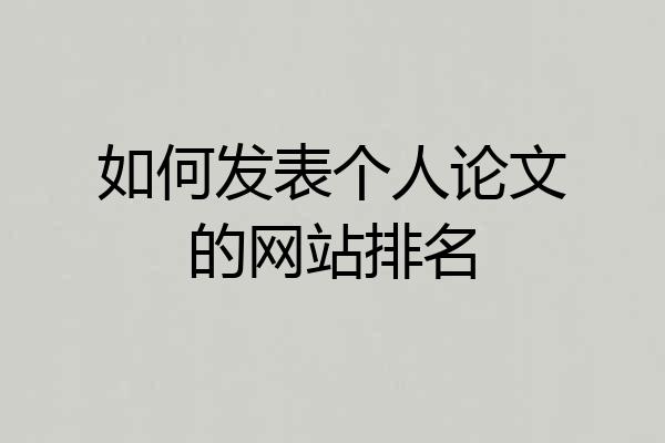如何发表个人论文的网站排名