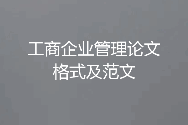 工商企业管理论文格式及范文