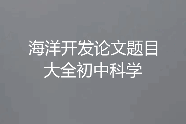 海洋开发论文题目大全初中科学