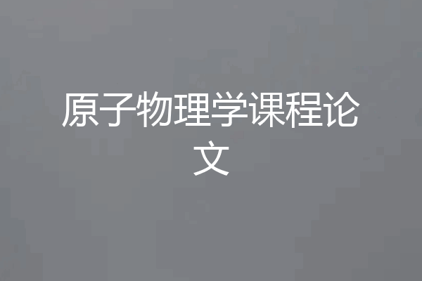 原子物理学课程论文