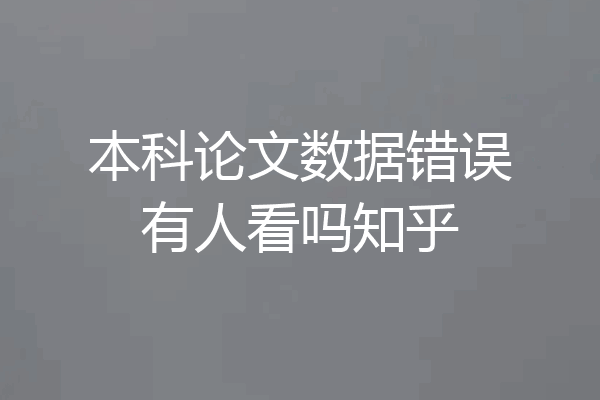 本科论文数据错误有人看吗知乎