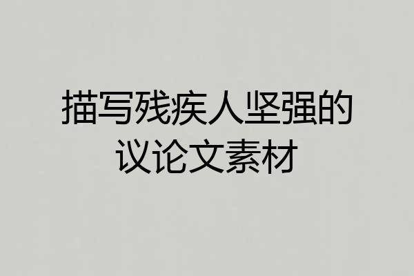 描写残疾人坚强的议论文素材