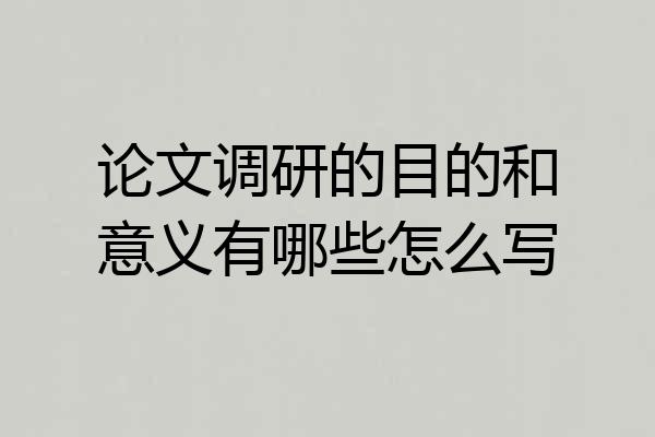 论文调研的目的和意义有哪些怎么写