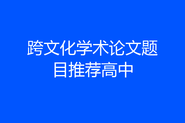 跨文化学术论文题目推荐高中