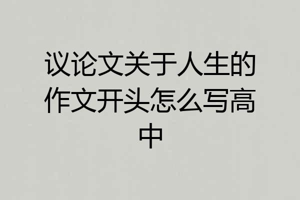 议论文关于人生的作文开头怎么写高中