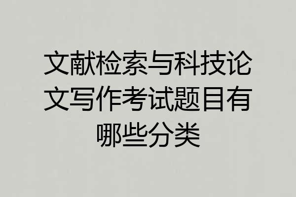 文献检索与科技论文写作考试题目有哪些分类