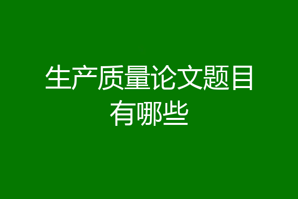 生产质量论文题目有哪些