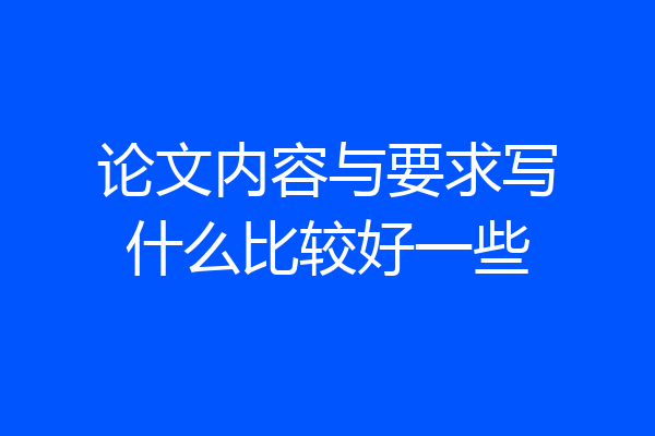 论文内容与要求写什么比较好一些