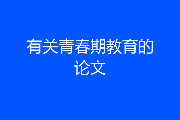 有关青春期教育的论文