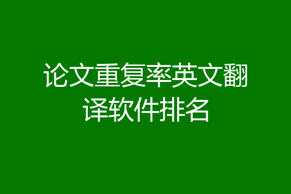 论文重复率英文翻译软件排名