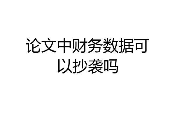 论文中财务数据可以抄袭吗