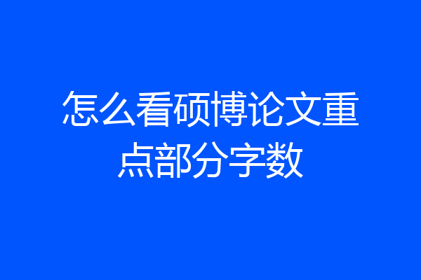 怎么看硕博论文重点部分字数