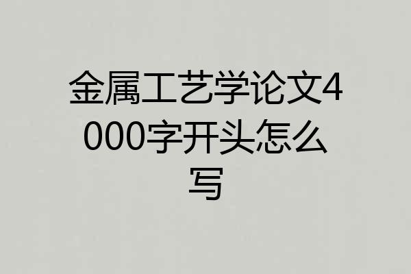 金属工艺学论文4000字开头怎么写