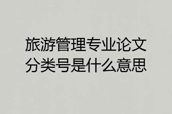 旅游管理专业论文分类号是什么意思