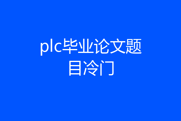 plc毕业论文题目冷门