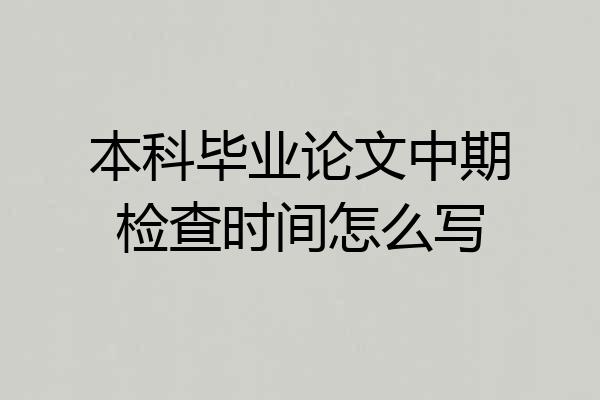 本科毕业论文中期检查时间怎么写