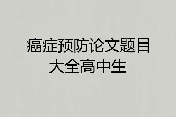 癌症预防论文题目大全高中生