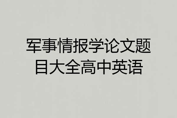 军事情报学论文题目大全高中英语