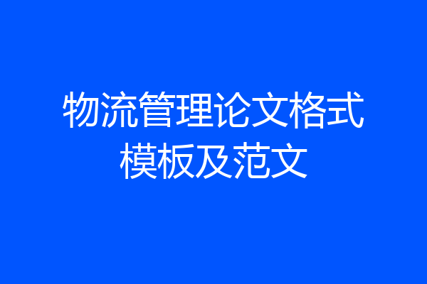 物流管理论文格式模板及范文