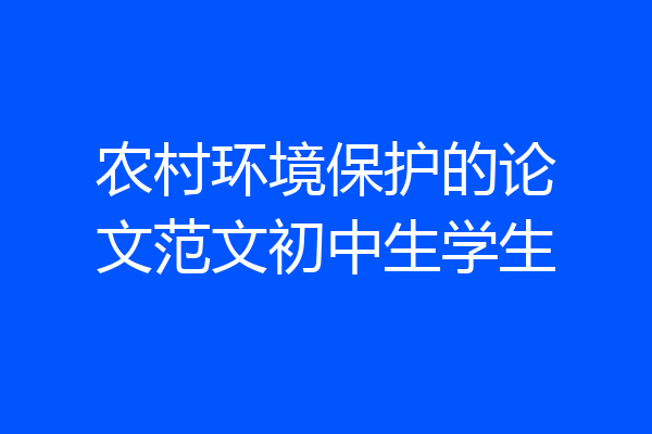农村环境保护的论文范文初中生学生