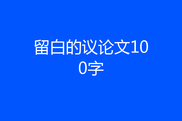 留白的议论文100字
