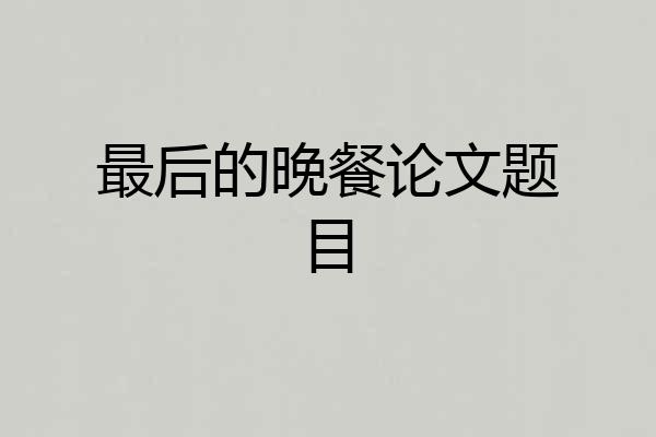 最后的晚餐论文题目