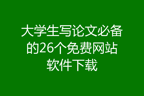 大学生写论文必备的26个免费网站软件下载