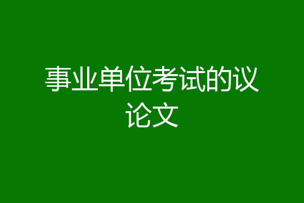 事业单位考试的议论文
