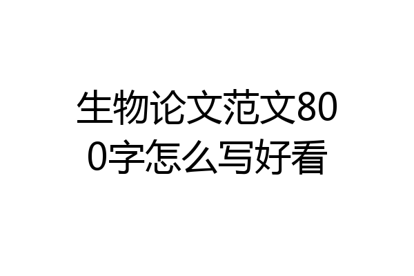 生物论文范文800字怎么写好看