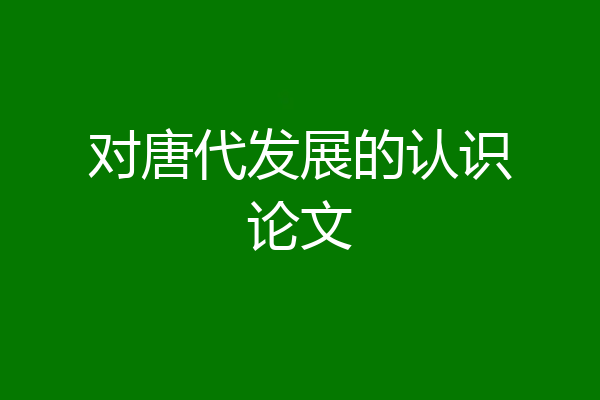 对唐代发展的认识论文
