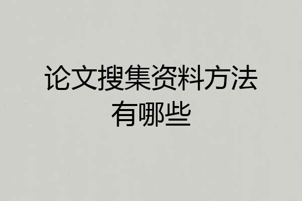 论文搜集资料方法有哪些