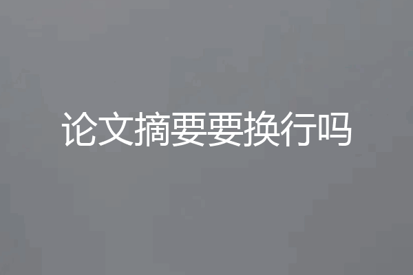 论文摘要要换行吗