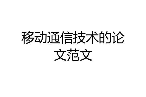 移动通信技术的论文范文