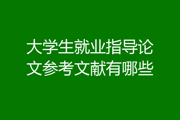 大学生就业指导论文参考文献有哪些