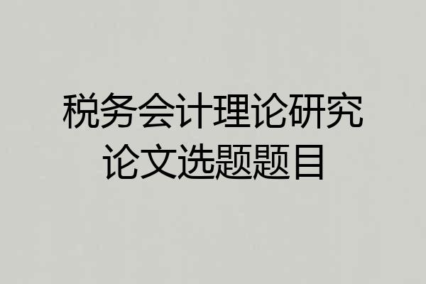 税务会计理论研究论文选题题目