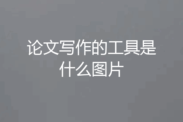 论文写作的工具是什么图片