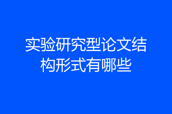实验研究型论文结构形式有哪些
