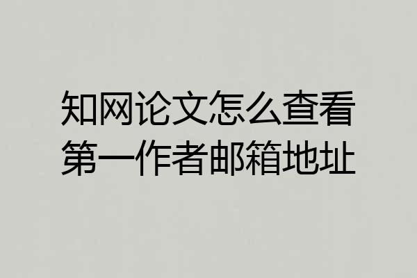 知网论文怎么查看第一作者邮箱地址