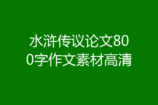 水浒传议论文800字作文素材高清