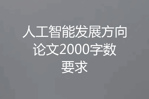 人工智能发展方向论文2000字数要求
