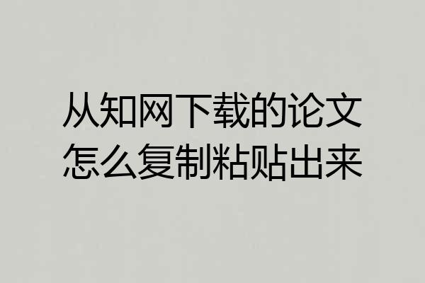 从知网下载的论文怎么复制粘贴出来