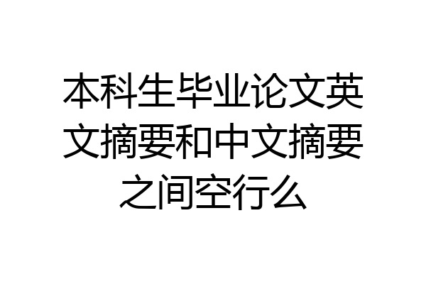 本科生毕业论文英文摘要和中文摘要之间空行么
