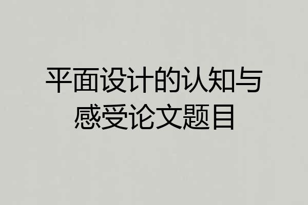 平面设计的认知与感受论文题目