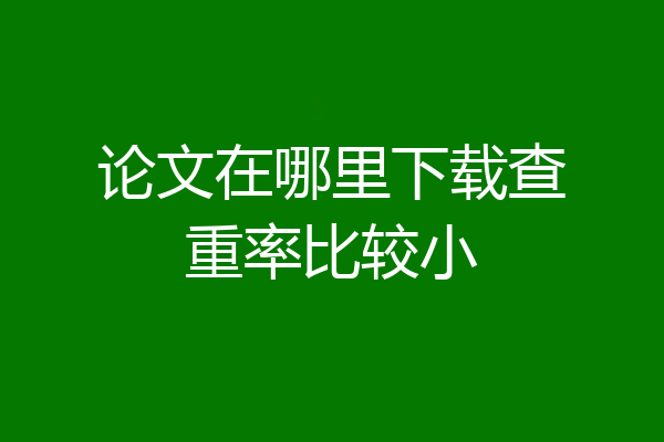 论文在哪里下载查重率比较小