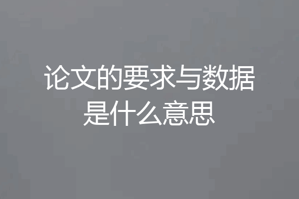 论文的要求与数据是什么意思