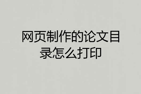 网页制作的论文目录怎么打印