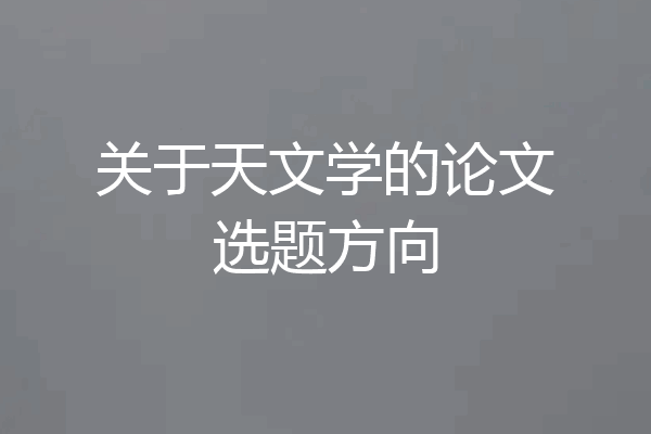 关于天文学的论文选题方向