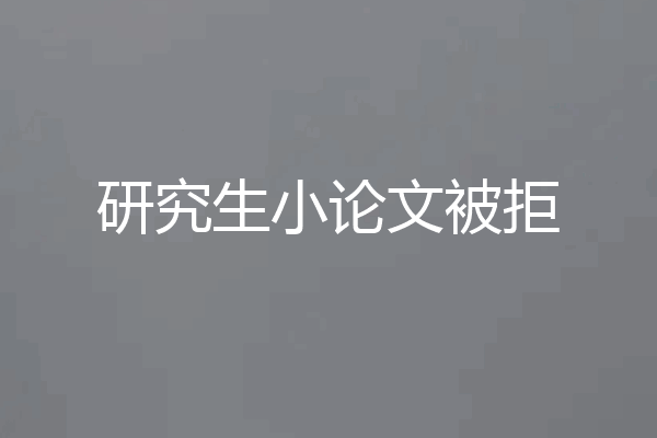 研究生小论文被拒