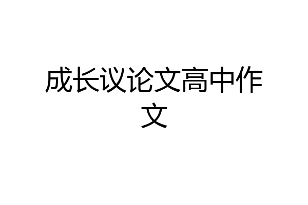 成长议论文高中作文